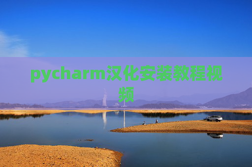 pycharm汉化安装教程视频