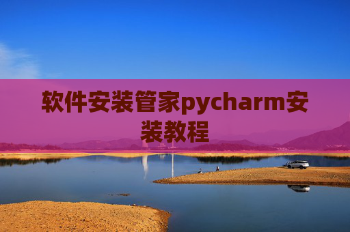 软件安装管家pycharm安装教程