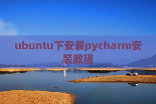ubuntu下安装pycharm安装教程