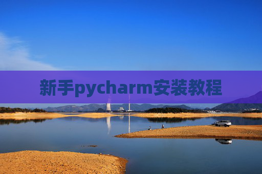 新手pycharm安装教程