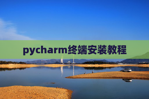 pycharm终端安装教程