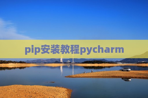 pip安装教程pycharm