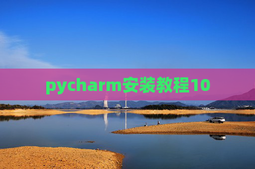 pycharm安装教程10