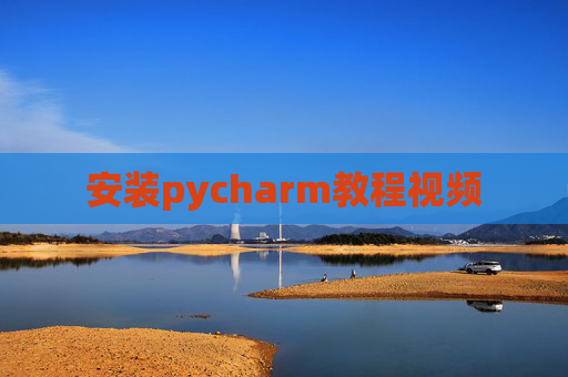 安装pycharm教程视频