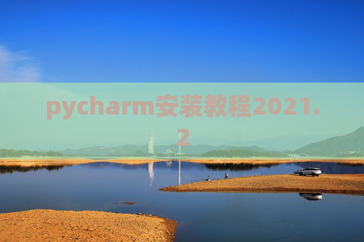 pycharm安装教程2021.2