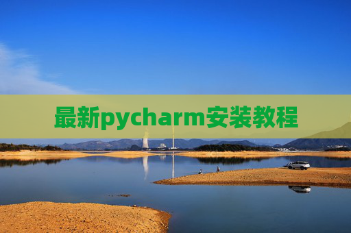最新pycharm安装教程