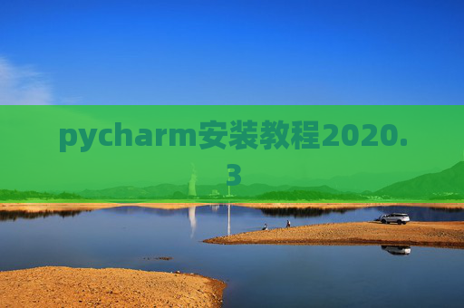 pycharm安装教程2020.3
