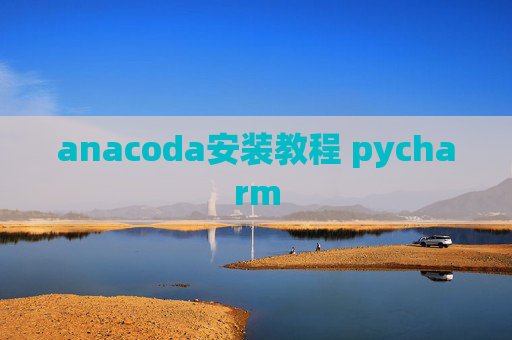 anacoda安装教程 pycharm