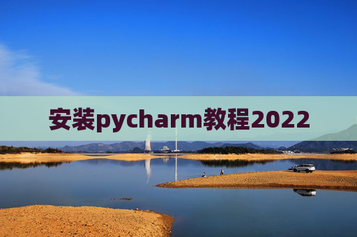 安装pycharm教程2022