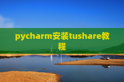 pycharm安装tushare教程